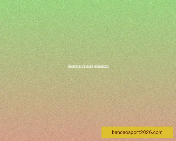 体育竞猜网站新风潮 打造全新竞猜体验 让你赢得更多精彩瞬间
